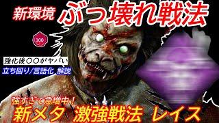 【DBD】いま話題の〇〇が強すぎる！新メタ激強戦法"レイスの立ち回り"を解説【対策/デッドバイデイライト】