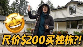 尺价不到$200？！西雅图全新装修独栋上线！