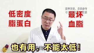 低密度脂蛋白胆固醇，最坏血脂！医生说：它也有用，也不能太低了