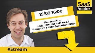 Стрим "Как понять, подходит ли нам лид (тонкости квалификация лида)?”