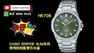 CASIO EDIFICE 100M 朱仔推介平玩金石{八角形鋼圈7.8mm} 藍寶石玻璃錶面 GREEN DAIL Hk708⌚ tel 9669 9429 ️