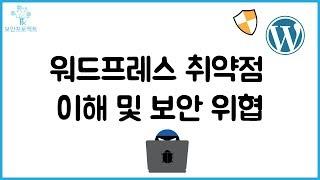 (해킹, 보안) 워드프레스(Wordpress) 취약점 이해 및 보안 위협