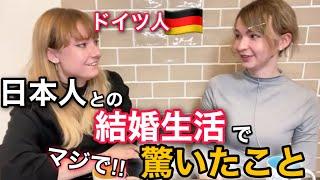 日本人に嫁いだドイツ人が「結婚生活で驚いたこと」5選【日本だけ違う文化】