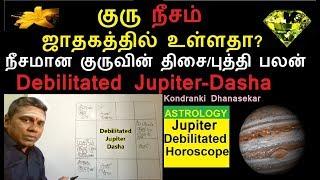 Debilitated Jupiter-குரு நீசம் ஜாதகத்தில் உள்ளதா?நீசமான குருவின் திசை/புத்தி பலன்