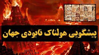 کتیبه‌ی ممنوعه و باستانی که بطور دقیق نابودی جهان را پیشگویی و پیش‌بینی کرده! آزتک‌ها و خلقت پنجگانه