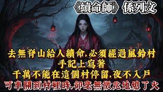 我去無脊山給人續命，必須經過風鈴村。手記上寫著，千萬不能在這個村停留，夜不入戶。可車開到村裡時，卻毫無徵兆地熄了火。