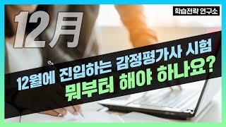 12월에 진입하는 감정평가사 시험, 뭐부터 해야하나요?