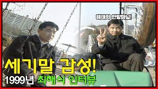 해태왕조의 마지막 안방마님! 20세기말 감성 충만한 최해식의 1999년 인터뷰 (현직 NC 소속인 아들 최우재의 꼬맹이 시절도 함께) [전설의 최해식]