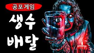 생수 배달하다가 생긴 일.. (공포게임)