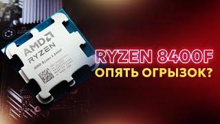 НОВЫЙ ПРОЦЕССОР AMD RYZEN 5 8400F VS 7500F Тест / test