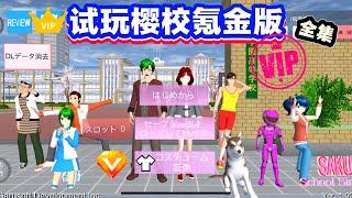 SAKURA School Simulator 櫻花校園模擬器：當我進入到氪金版櫻校，發現三枝取代了女主的位置 #sakuraschoolsimulator
