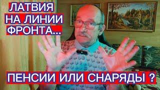 ПЕНСИИ ИЛИ СНАРЯДЫ ? ЛАТВИЯ НА ЛИНИИ ФРОНТА...