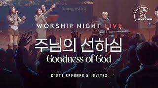 주님의 선하심 Goodness of God | 스캇 브래너 Scott Brenner | 리바이츠 Levites | 레위지파 | 워십나잇 라이브 실황 | Live