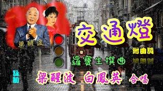 交通燈_梁醒波_ 白鳳英合唱_附珍藏曲詞