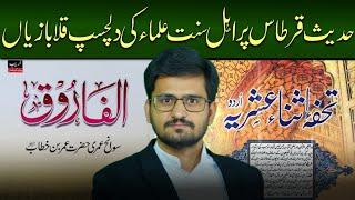 Hadith-E-Qirtaas Par Ahlsunnat K 2 Aalim Apas Main Lar Pary Must Watch|