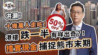 香港樓市大地震 洪灝：十幾萬人移民 樓價跌一半有咩出奇；港股、美股地雷未清 揸實現金等熊市末期 ；需對沖美元主導地位風險 好難想像組合入面無呢樣資產【經一拆局-2022投資展望】｜加息 ｜內房｜恒指