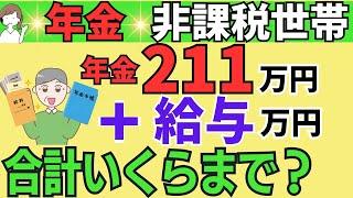 ＜優遇＞65歳以降の住民税非課税世帯【年金＋給与】合計は○○円！年金者の夫婦と単身者が住民税非課税世帯を維持する給与額はいくら？