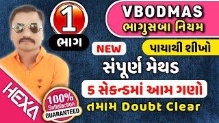 ભાગુસબા|BODMAS|ભાગુસબા ના દાખલા|vbodmas ruls|ભાગુસબા નિયમ|સાદુરૂપ દાખલા|hexamaths|ભાગ-1