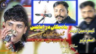 Kamran Dad & Nasim Ali/New Program Gwadar 2021/Salonk: Zahid Anwar/Shahir: Jameel Bewas/Ma Damkan