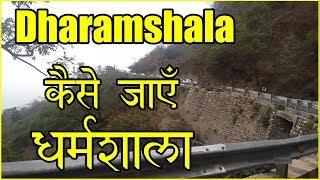 धर्मशाला कैसे जाएँ  | How to reach Dharamshala | Pathankot to Dharamshala | Dharamshala Route Guide