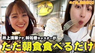 【めざまし朝食部＃２】井上清華アナと林佑香キャスターが朝ごはんを爆食！卒業間近・三宅アナの素顔も明らかに！