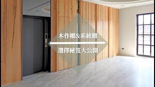 木作櫃 or 系統櫃---選擇秘笈大公開!｜德屋天然建材