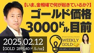 【いま、金相場で何が起きているか？】ゴールド価格 3,000ドル目前（三井物産 山口英雄さん） [ウィークリーゴールド]