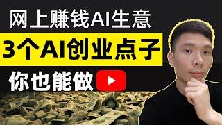 AI赚钱：2023年赚钱的AI网上生意你也能做，人工智能商业创业新趋势业务