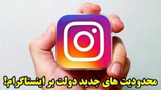 محدودیت های جدید دولت بر اینستاگرام!