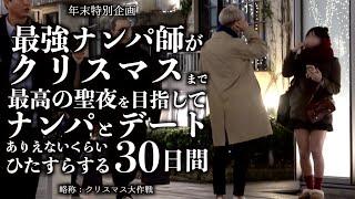 【検証】ナンパ師が1ヶ月本気でナンパとデートを繰り返したら一体どんな女性とクリスマスを過ごせる?