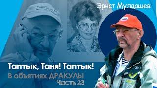 В объятиях Дракулы. Часть 23. Таптык, Таня, Таптык! #мулдашев