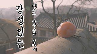 오래된 한옥집에서 숙박이 가능하다고?  Stay at the old Hanok. #1