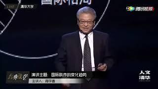 人文清华讲坛 ：未来世界谁主沉浮   阎学通