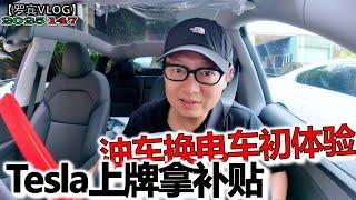 Tesla抓紧上牌申报国家补贴，因为了解中国人所以国产电车不敢买，油车换特斯拉初体验【罗宾VLOG】