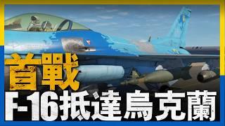 F16首戰告捷，澤連斯基卻不高興，俄軍士兵頻繁譁變，俄國防部無奈推翻立法，海軍陸戰隊成立第二個F-35C中隊，波音CEO被替換，俄軍開始使用恩情火箭彈#俄羅斯  #news  #烏克蘭 #新聞