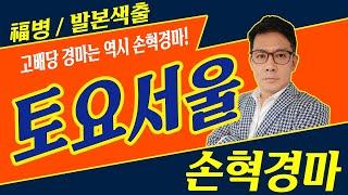 고배당 경마는 역시 손혁경마! 전경주 오픈분석!!! 내용을 확인해보세요! \ 토요 서울 10-05 손혁 경마예상방송