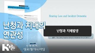 [생로병사의 비밀] 712회 핫클립 - 난청과 치매의 연관성