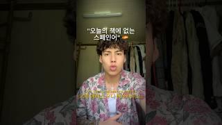  스페인어 감정 표현 한마디 #스페인어 #스페인어표현 #스페인어배우기 #스페인어독학 #스페인어공부 #스페인어단어 #스페인어문장 #스페인어수업 #스페인어과외