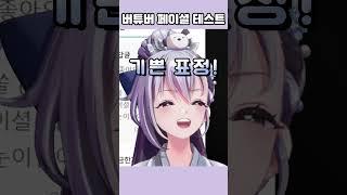 버튜버 페이셜 테스트 🪶 #shorts  #vtuber