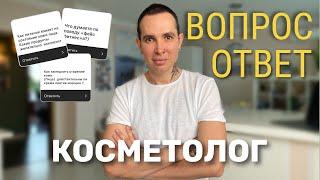 ВОПРОСЫ КОСМЕТОЛОГУ 1 ЧАСТЬ фейсфитнес, питание, домашний уход