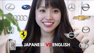 【違いすぎ！】英語の発音｜車メーカー編｜Japanese vs English pronunciation of car company names