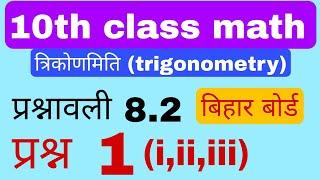 10th class trigonometry ex 8.2 question 1 ka 1,2,3  || 10th त्रिकोणमिति प्रश्न 1 का 1,2,3 |#bsebukab