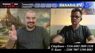 Бабичев и Zasada TV  об Том и Этом