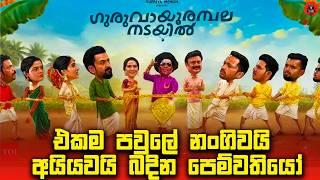   නෑනයි පෙම්වතියයි වන පරන ආදරවන්තියෝ  "guruvayoor ambalanadayil" sinhala dubbed story review