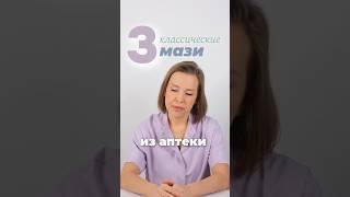 3 полезные МАЗИ из аптеки | Проект лаборатория красоты dr. Bedran | Nataliia Bedran #shorts