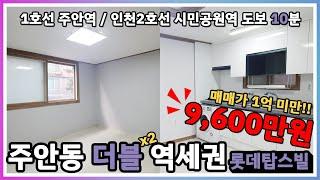 매매완료 되었습니다.  인천빌라 매매 !! 솔하우스입니다~ 주안역 빌라!! (032-863-0849)