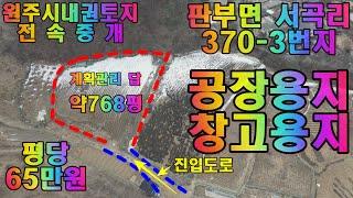 원주토지매매 원주시내권 남원주역세권 창고용지 공장용지 투자용토지 매매