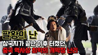 팔왕의 난. 삼국지 시대가 끝난 이후 발생했던 중국 역사상 최악의 개막장 난