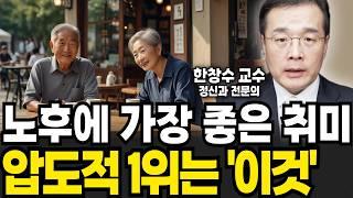 노후에 가장 좋은 취미 압도적 1위는 이것 (한창수 교수 / 1부)