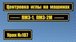 Центровка иглы на ПМЗ-1, ПМЗ-2М